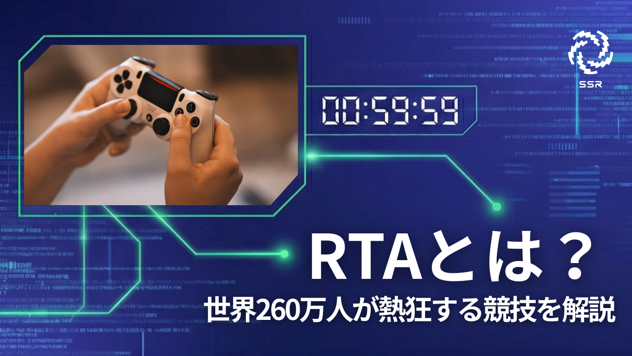 RTAとは？意味・用語から市場価値まで｜世界260万人が熱狂する競技を 