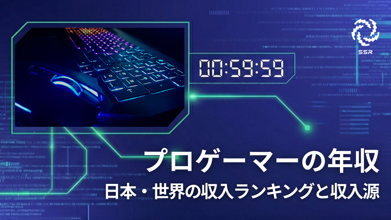 プロゲーマー年収アイキャッチ