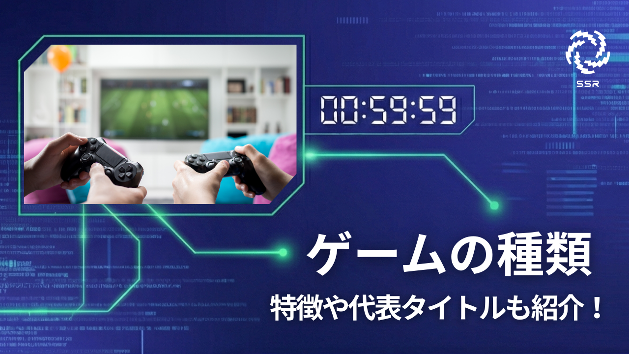 ゲームの種類アイキャッチ