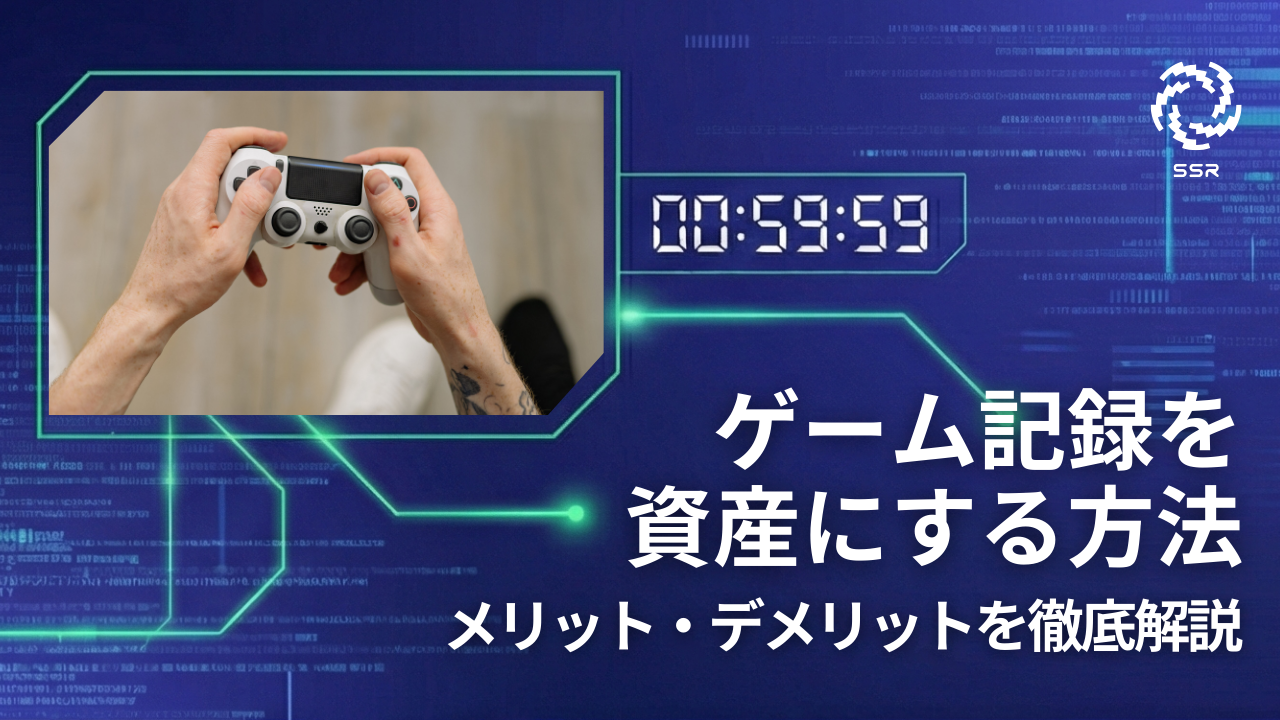 ゲーム記録資産アイキャッチ