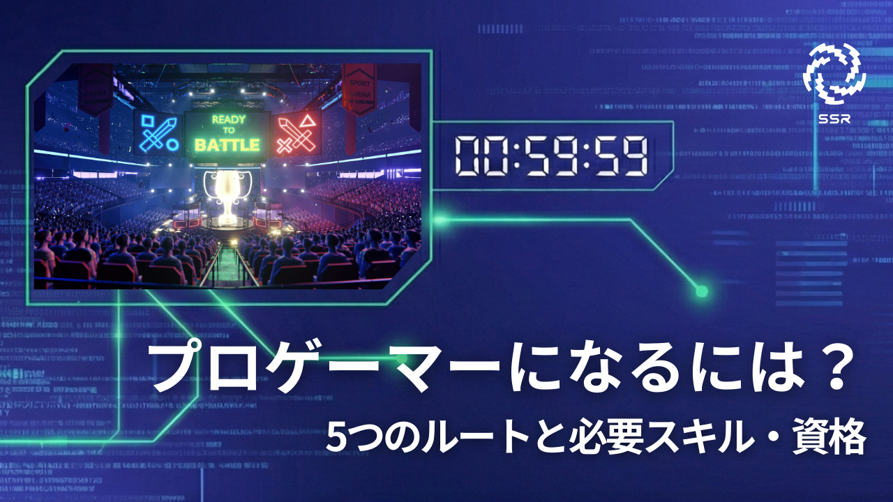 プロゲーマーなるにはアイキャッチ