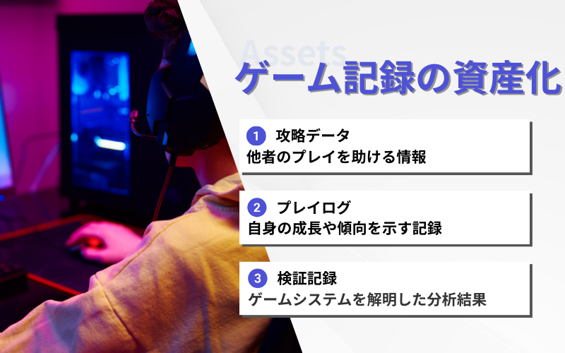 ゲーム記録が資産になる理由