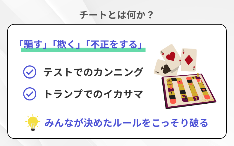 チートの本来の意味