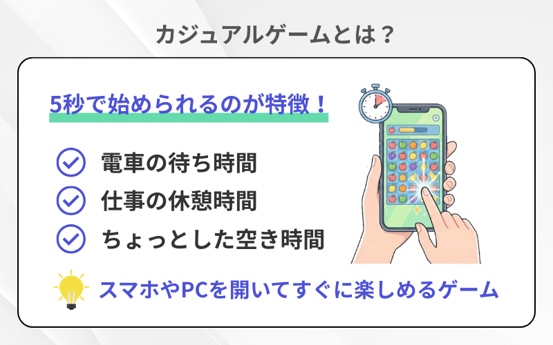 カジュアルゲームとは?